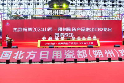 2024山西朔州陶瓷产品进出口交易会盛大开幕 日用陶瓷点亮国际市场新篇章